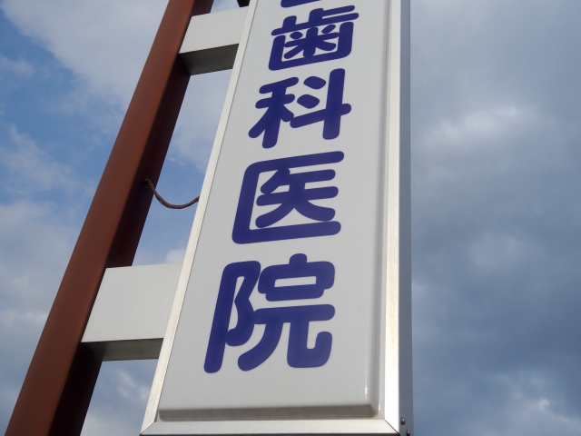 歯科医院